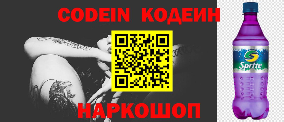 Кодеин Purple Drank Ухта